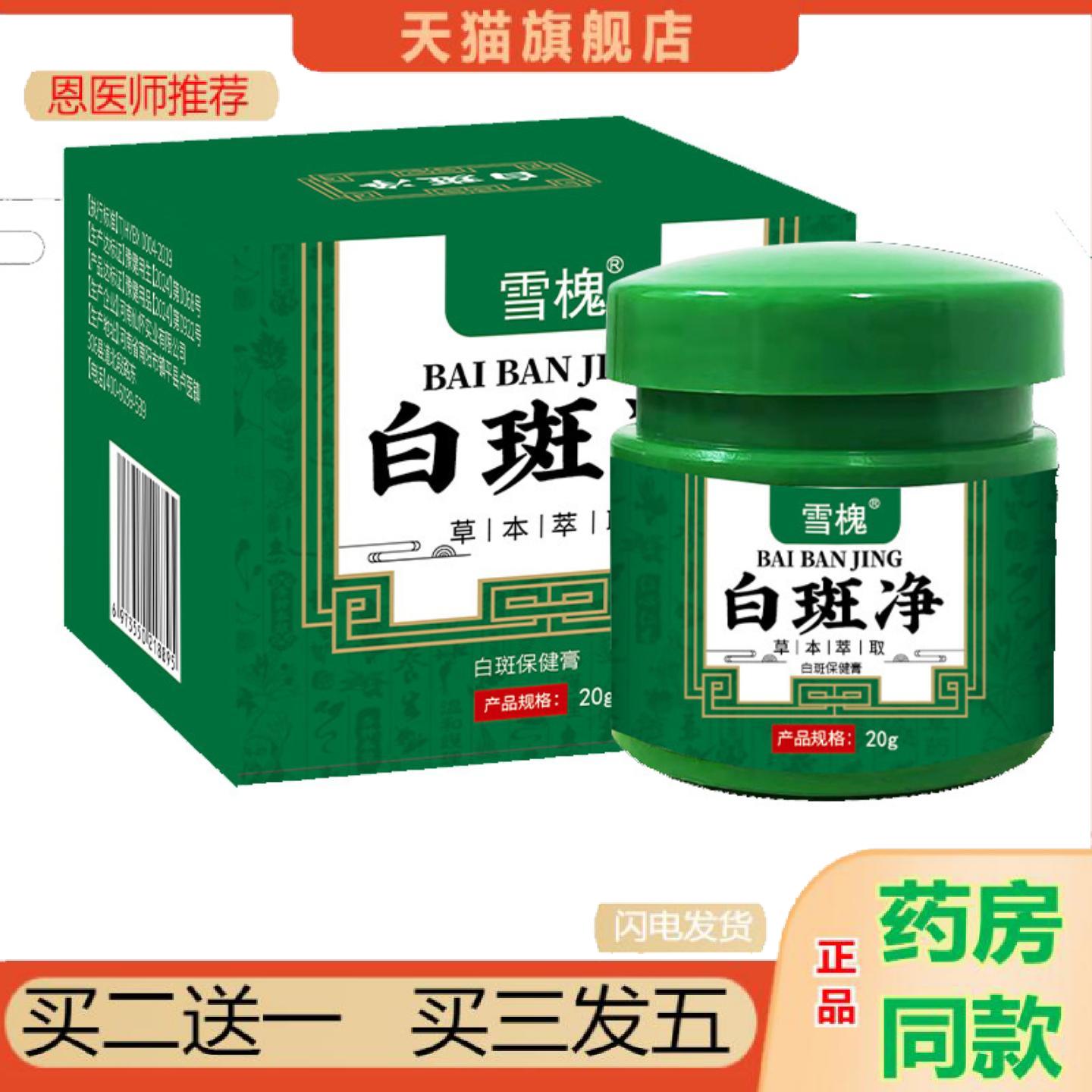 恩医师推荐白斑净保健膏白斑膏风草本保健膏身体护理白斑净保健膏