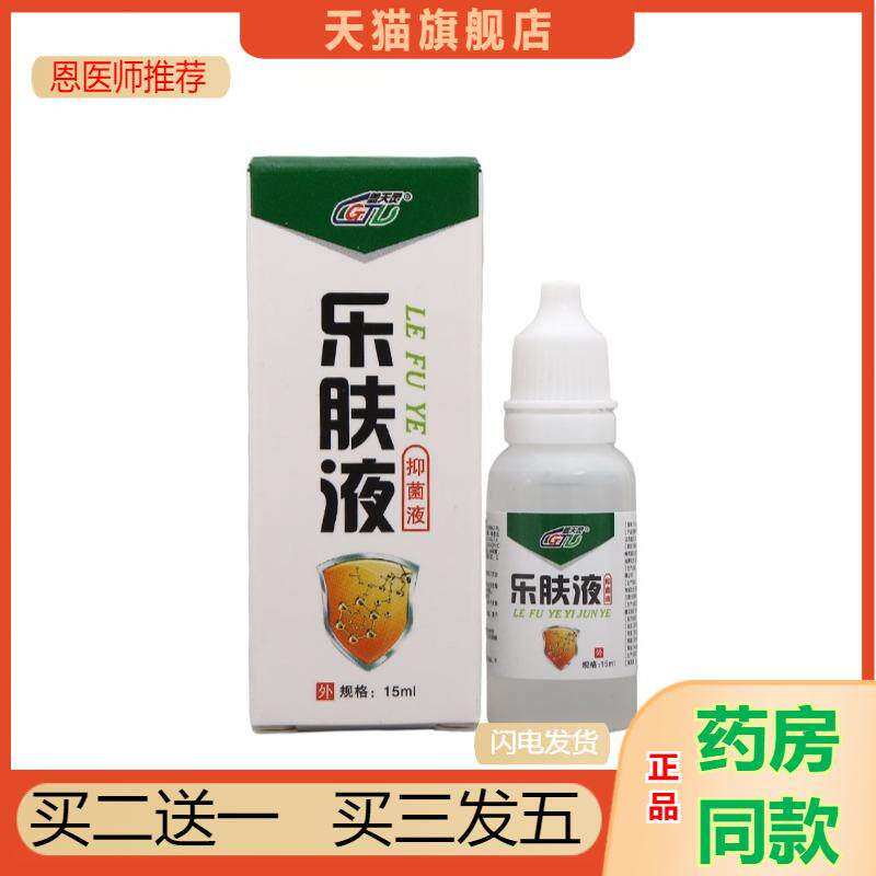 乐肤液原液天猫正品头皮痒皮肤瘙痒软膏抑菌剂外用皮肤瘙痒抑菌液