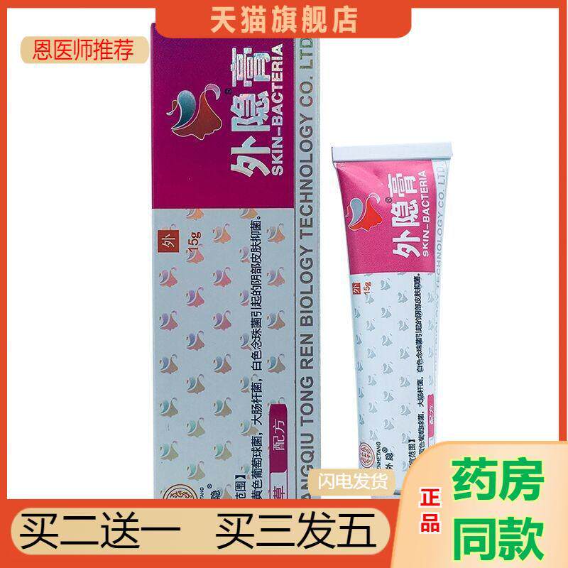 恩医师推荐天猫正品堂外隐膏皮肤软膏清洁护理买二送一