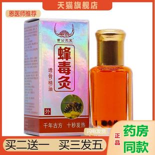 苗公三宝蜂毒灸透骨精油12关节肩周腰椎腰腿疼痛发热液正品