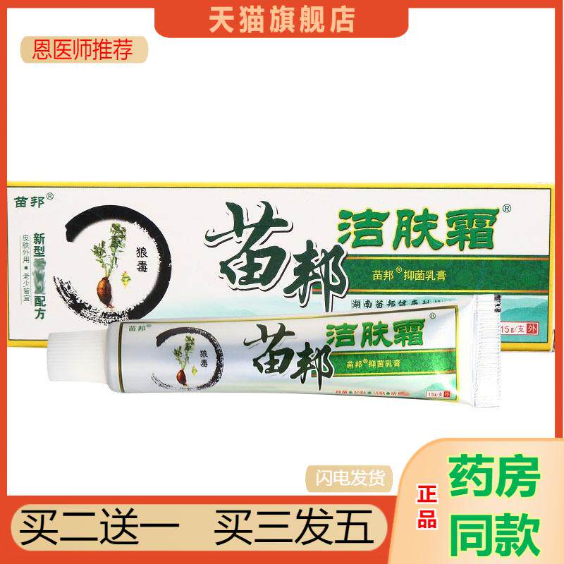 恩医师推荐天猫正品苗邦苗王洁肤霜草本乳膏软膏新货买二送一