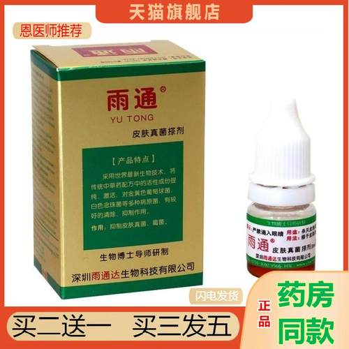雨通皮肤真菌搽剂雨通擦剂 草本雨通身体皮肤外用抑菌剂天猫正品