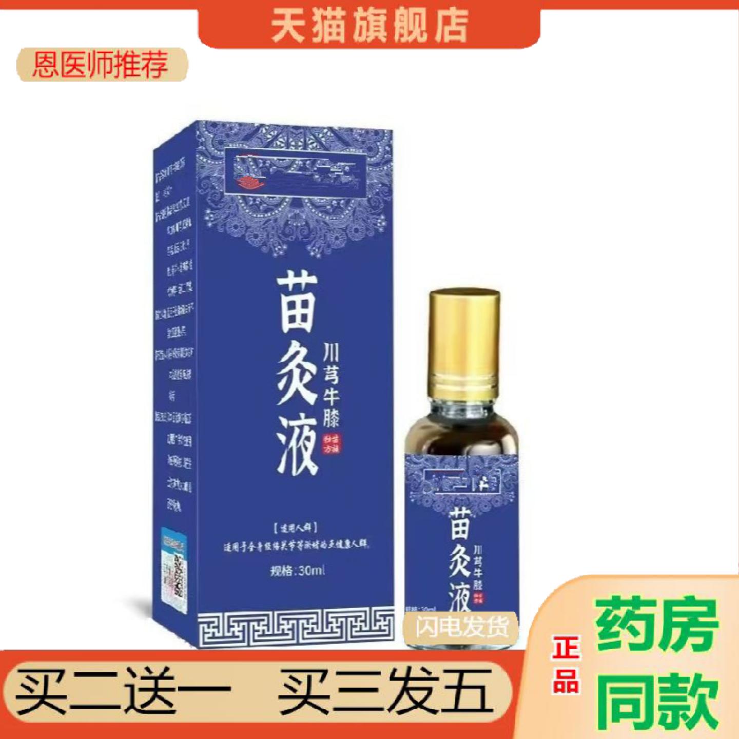 恩医师推荐苗灸液颈椎腰椎关节涂抹液苗方艾灸液舒筋涂抹油发热油