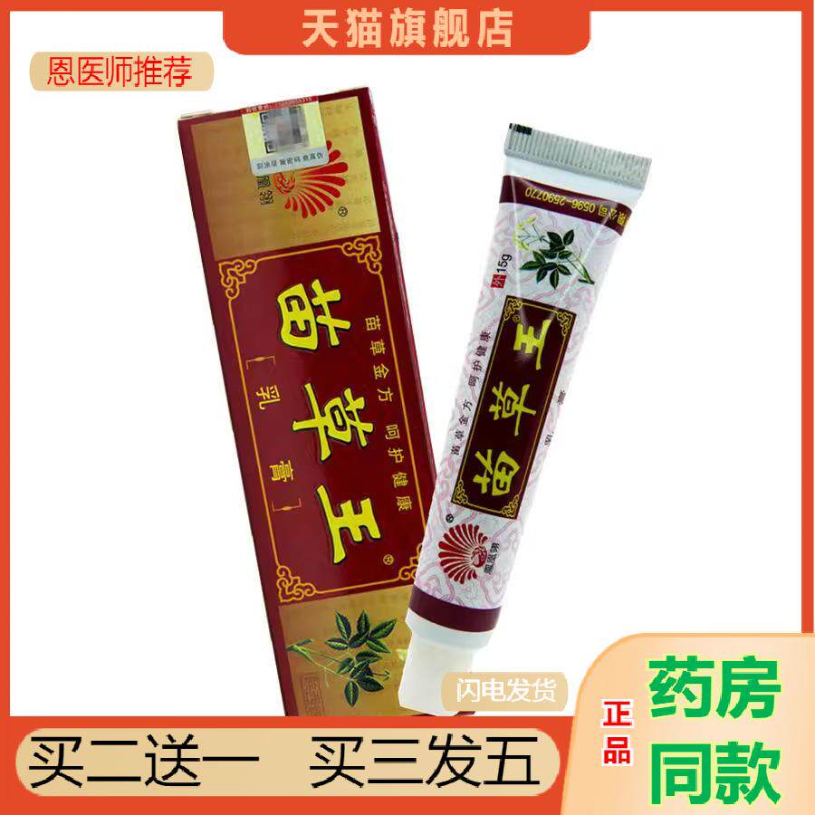 天猫正品凤凰翎苗草王乳膏苗草王草本痒净15g皮肤外用软膏包邮