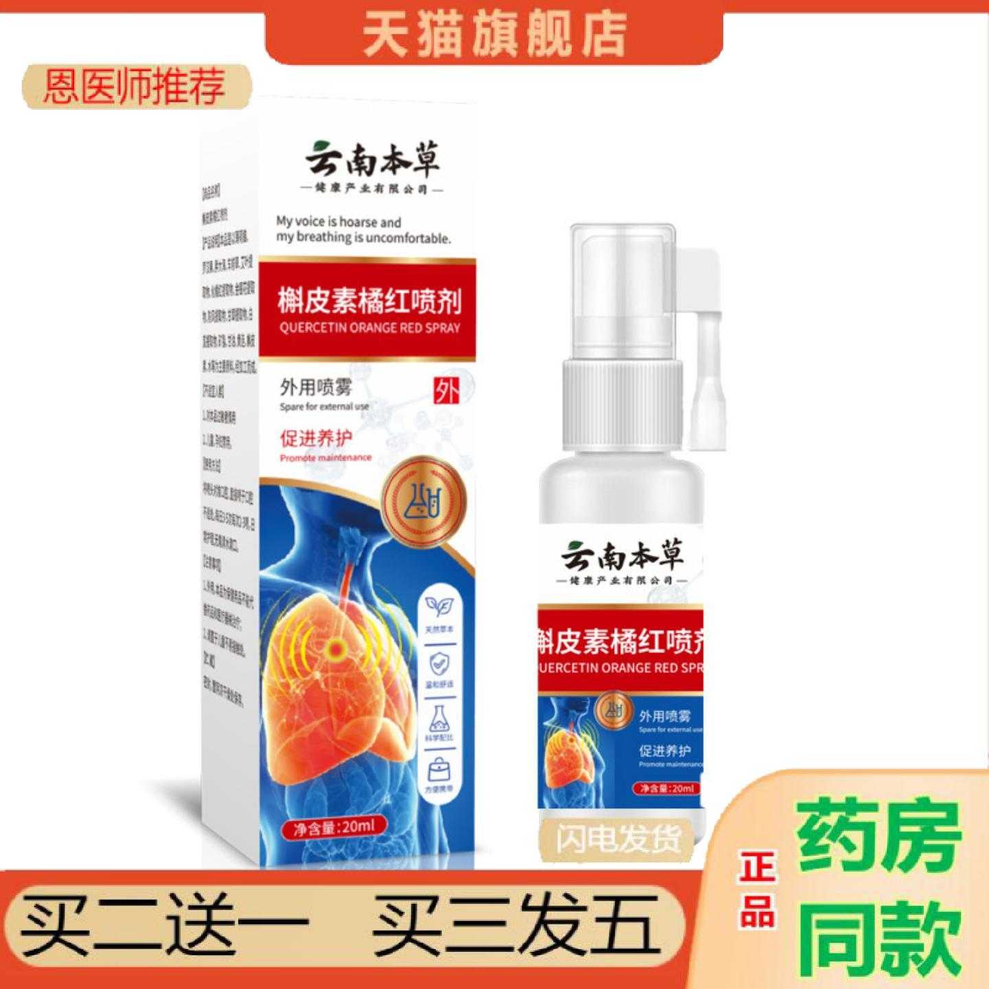 天猫正品云南本草槲皮素橘红喷剂咽喉红肿喷剂异物感咳嗽咽喉宁喷