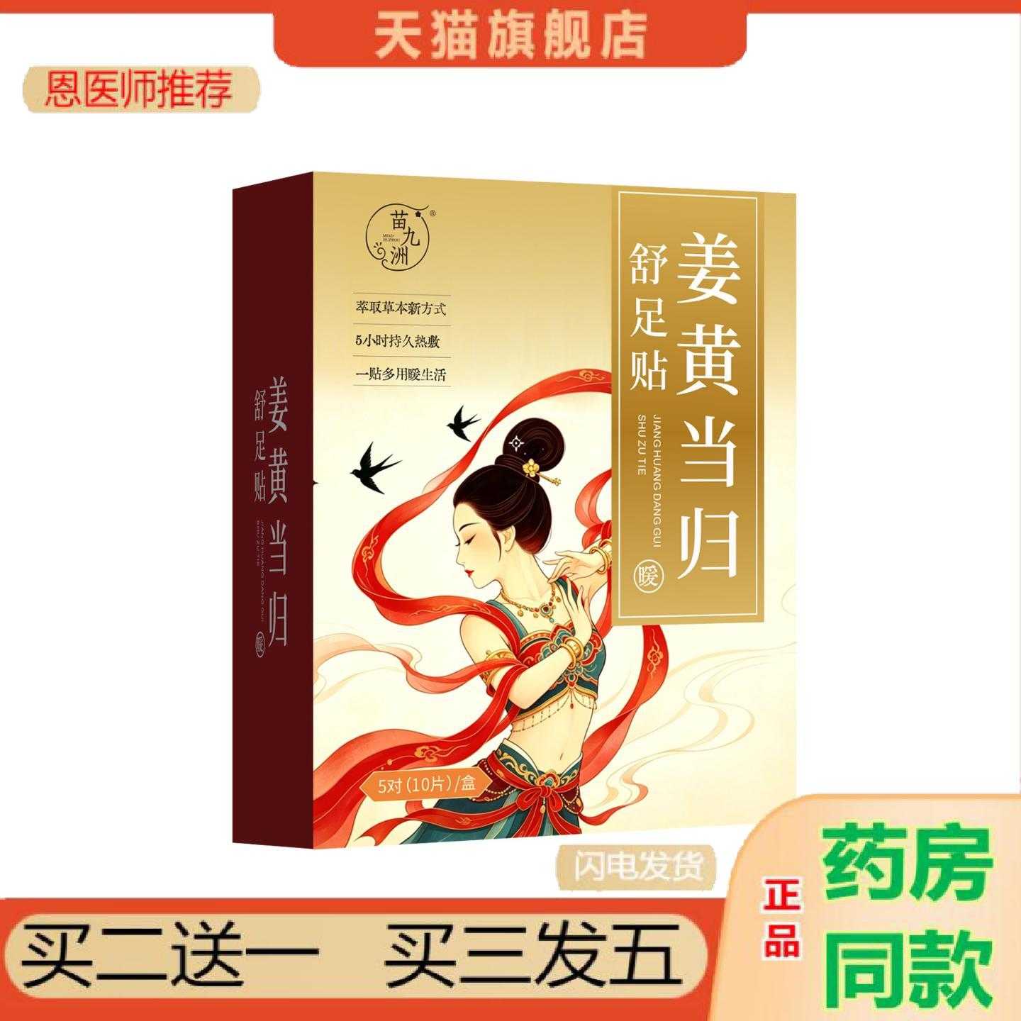 天猫正品苗九洲姜黄当归舒足保健贴足保健贴草本精华足部穴位保健