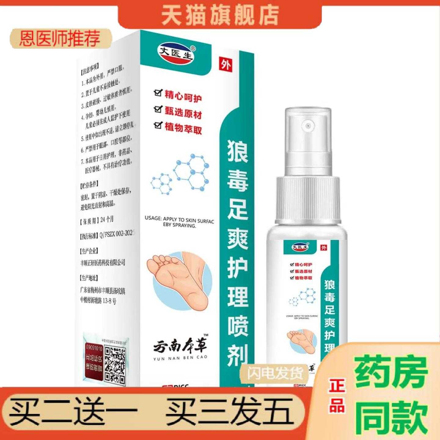 天猫正品丈医生狼毒足爽护理喷剂60ml