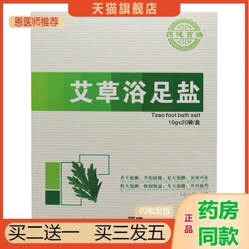 恩医师推荐天猫正品健百瑞艾草浴足盐10g*20袋买二送一