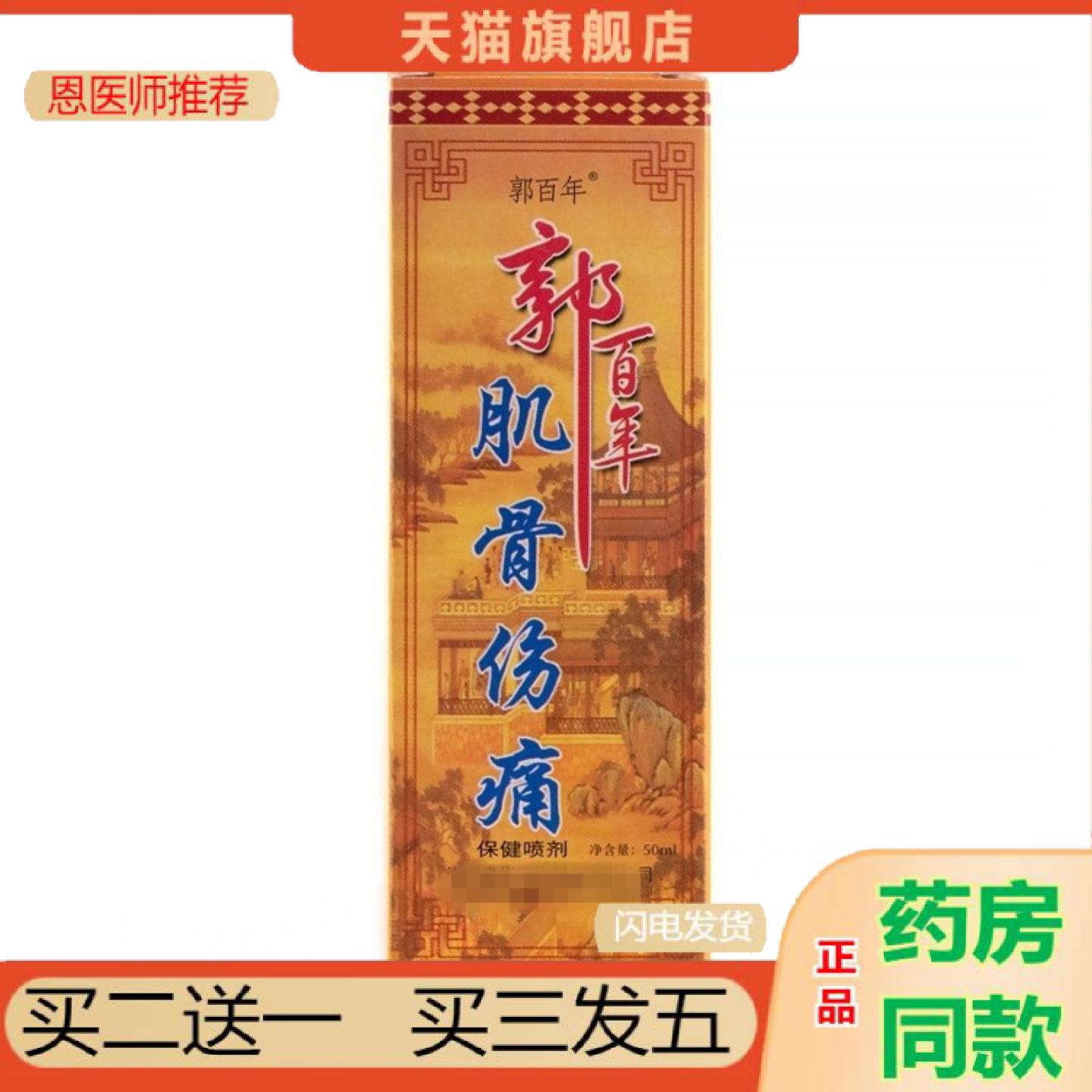 恩医师推荐郭百年肌骨伤痛喷剂50ml