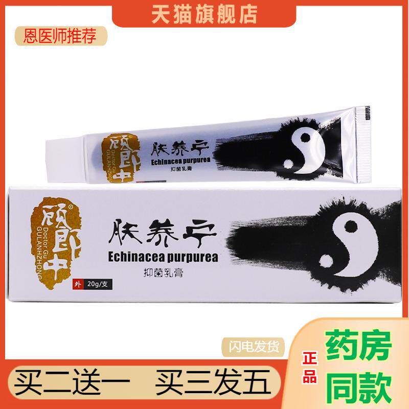 顾郎中肤养宁抑菌乳膏肤痒宁皮肤外用清洁护理瘙痒草本膏20克正品