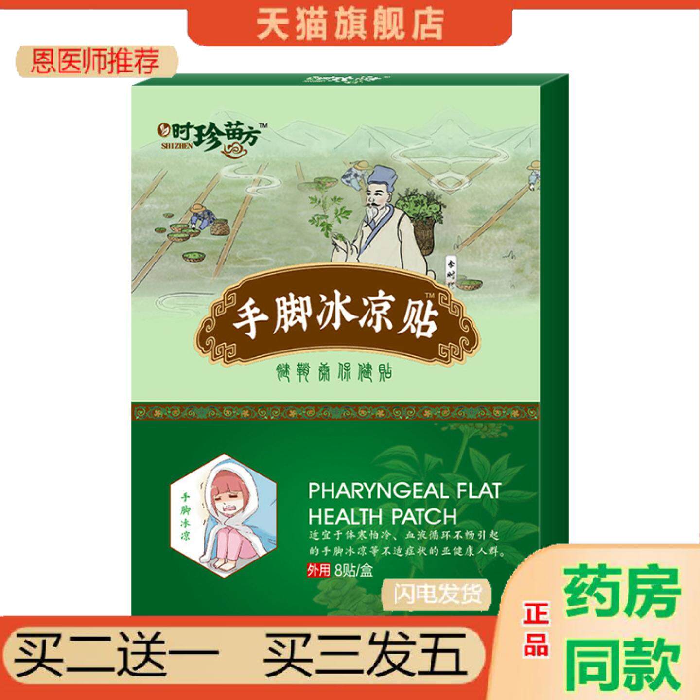 恩医师推荐时珍苗方手脚冰凉贴手麻膏贴四肢麻贴足跟痛贴膏滑膜康