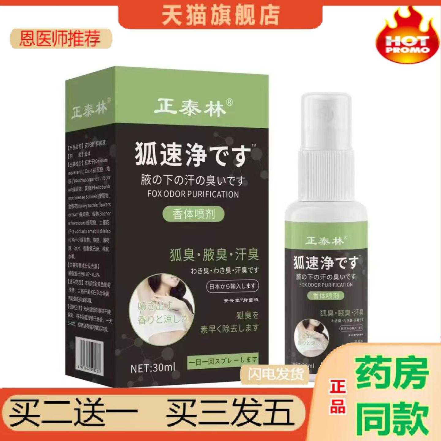 天猫正品正泰林狐速净喷雾狐臭腋下味道难闻喷雾剂