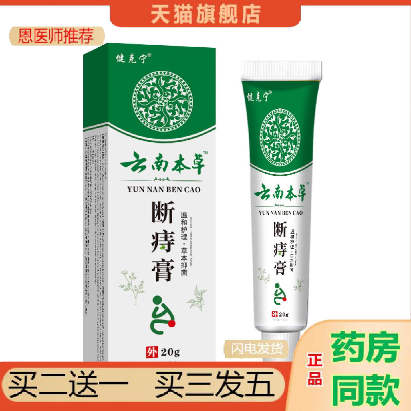 恩医师推荐云南本草断痔软膏内外男女痔肛门养护植物配方