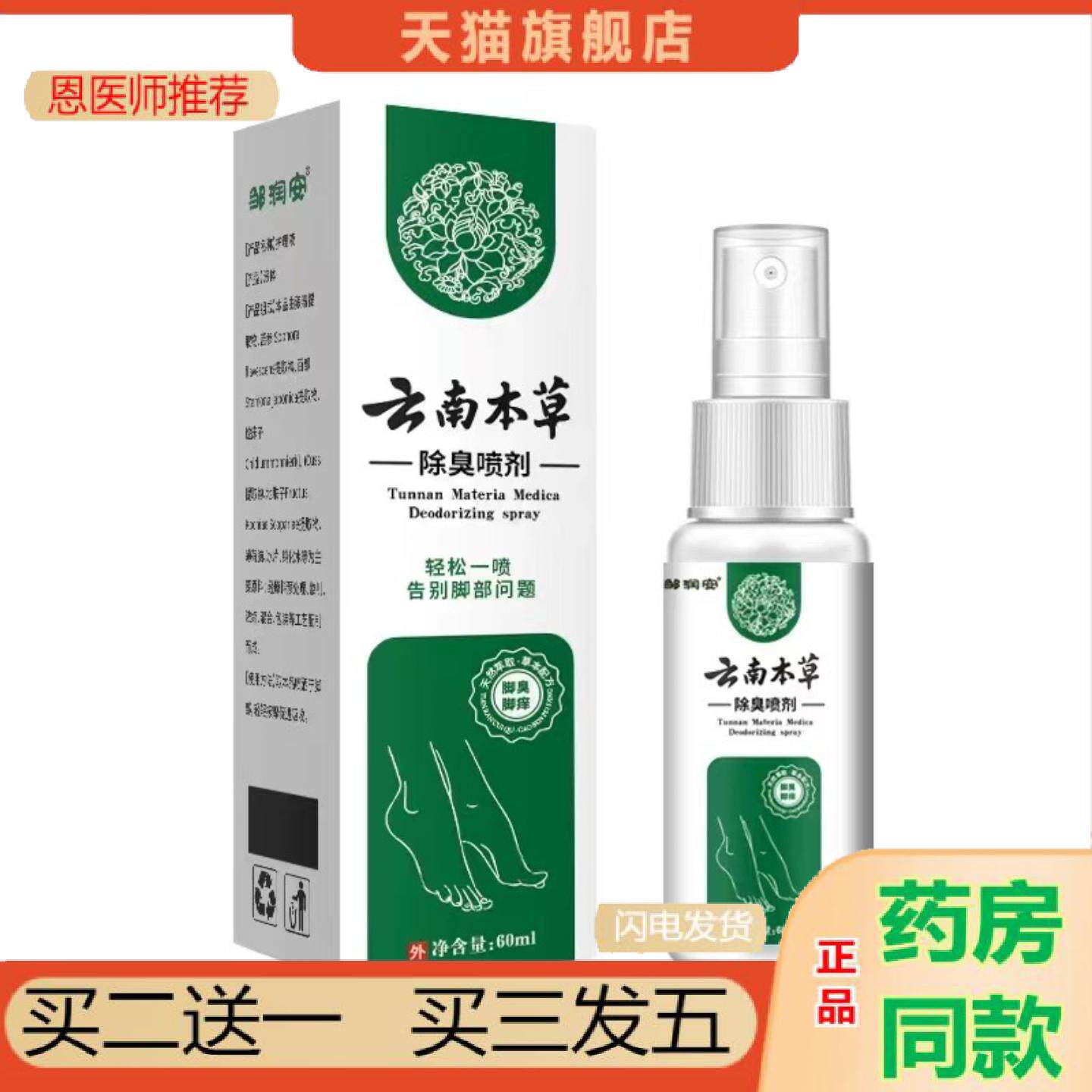 恩医师推荐云南异味60ml/瓶足部喷剂除臭真菌本草喷雾