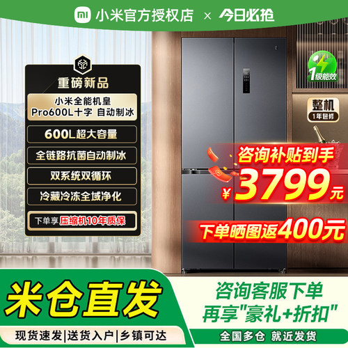 【年度新品】小米米家冰箱双系统大容量600L升自动制冰零嵌入式