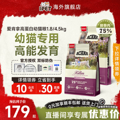 ACANA爱肯拿猫粮小颗粒奶糕幼猫粮无谷进口鸡肉爱肯拿幼猫粮