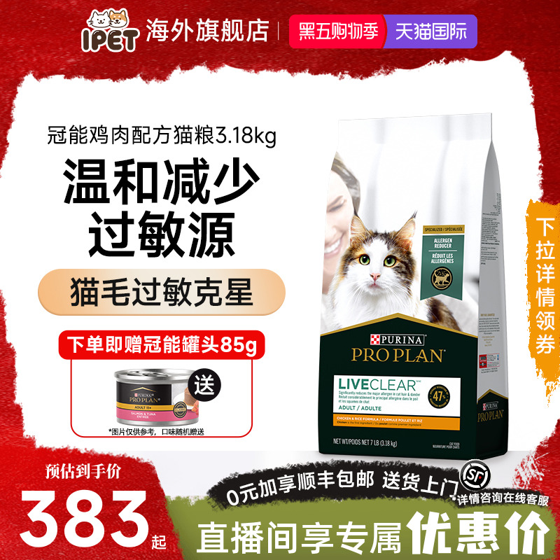 冠能抗过敏猫粮LiveClear畅抚鸡肉进口猫粮减缓猫毛过敏3.18kg