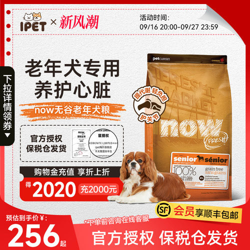 NowFresh狗粮进口无谷老年犬成犬狗粮低脂关节护理易消化高龄犬粮