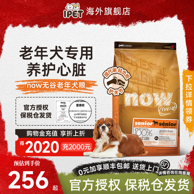 NowFresh狗粮进口无谷老年犬成犬狗粮低脂关节护理易消化高龄犬粮