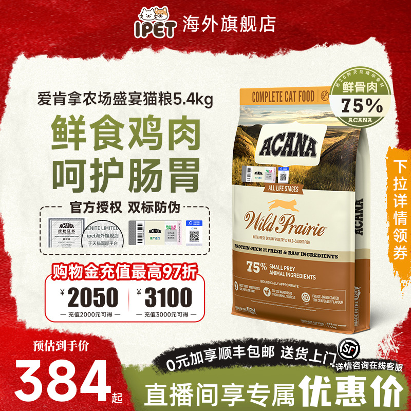 ACANA爱肯拿猫粮农场盛宴猫粮鸡肉牧场盛宴进口无谷成幼猫粮5.4kg