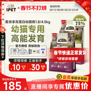 ACANA爱肯拿猫粮无谷进口鸡肉增肥小颗粒奶糕幼猫粮1.8kg/4.5kg