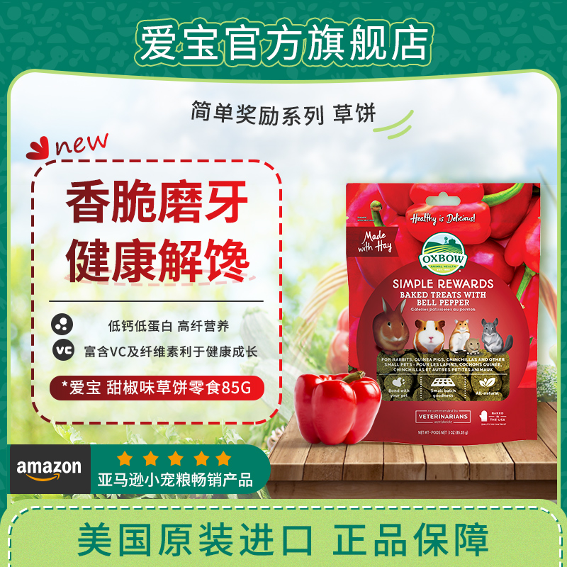 oxbow草饼零食香脆磨牙奖励宠物