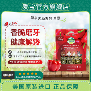 oxbow爱宝草饼零食奖励宠物磨牙营养补充兔子豚鼠龙猫
