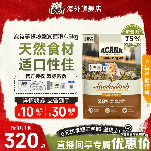 爱肯拿进口牧场盛宴猫粮