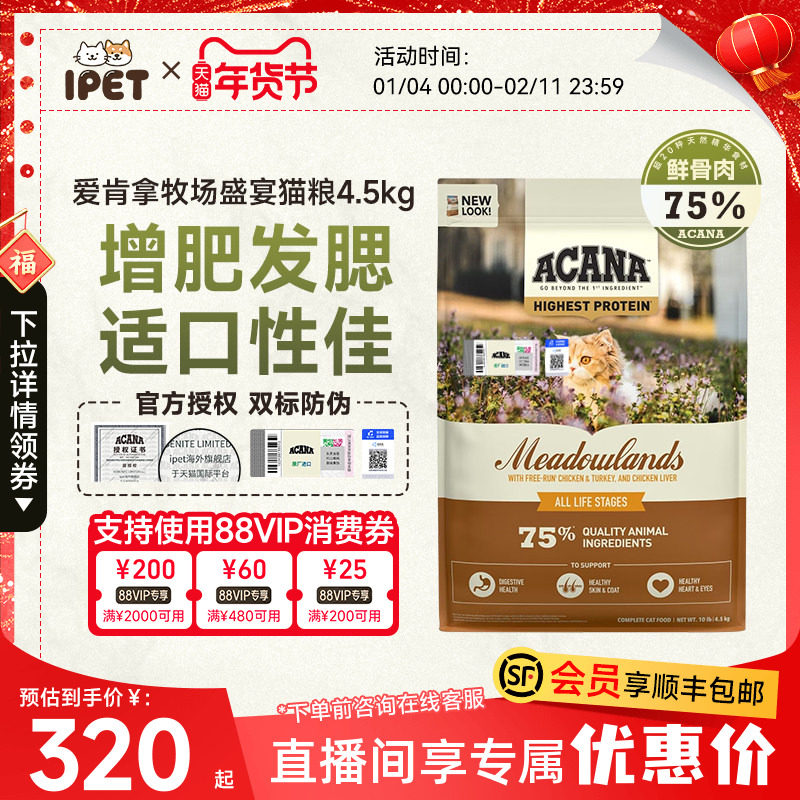ACANA爱肯拿鸡肉猫粮进口无谷全价成幼猫牧场盛宴猫粮4.5KG,宠物/宠物食品及用品,猫全价膨化粮,淘宝优惠券,粉丝福利购,淘宝优惠卷
