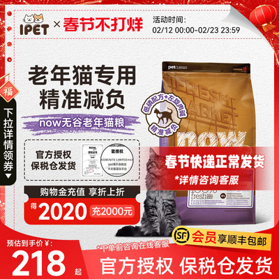 NowFresh猫粮进口无谷老猫粮高蛋白呵护泌尿健康鲜肉粮猫粮8磅