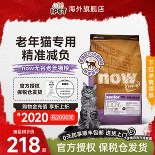 NowFresh猫粮进口无谷老猫粮高蛋白呵护泌尿健康鲜肉粮猫粮8磅