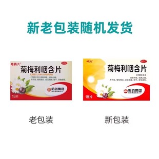 18片 1.2g 盒 菊梅利咽含片 哈药