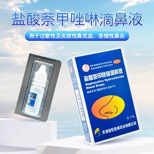 燕鱼 盐酸萘甲唑啉滴鼻液 8ml/盒