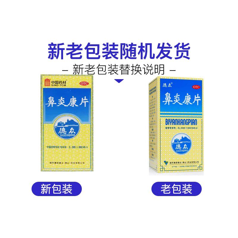 【德众】鼻炎康片0.37g*150片/盒