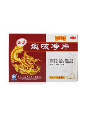 【金龙】痰咳净片10%*0.2g*36片/盒