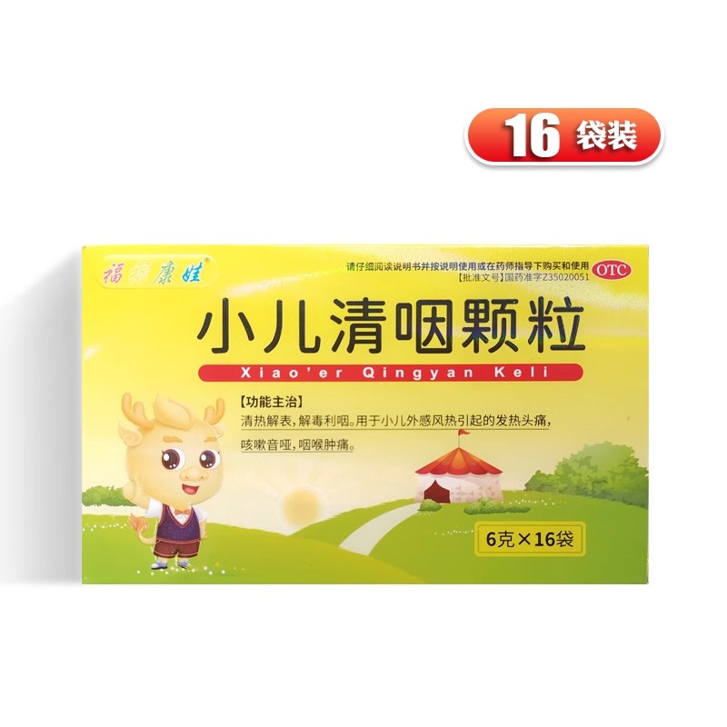 包邮福禄康娃 小儿清咽颗粒 6g*16袋/盒