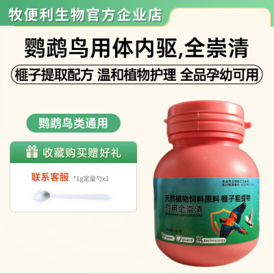 全崇清鸟类体内外驱虫全蟲净