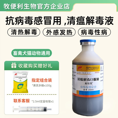 清瘟解毒口服液兽用抗病毒感冒药