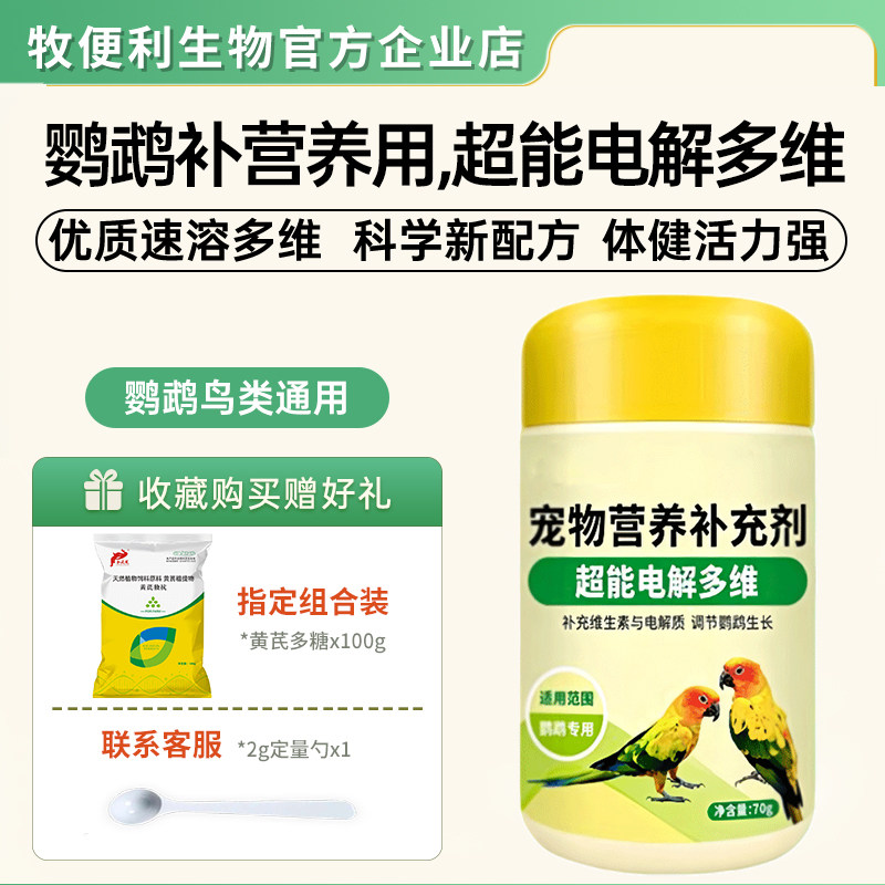 鹦鹉专用电解质多维营养补充粉鸟用维生素虎皮牡丹玄凤珍珠鸟用品,宠物/宠物食品及用品,鸟禽保健品,淘宝优惠券,粉丝福利购,淘宝优惠卷