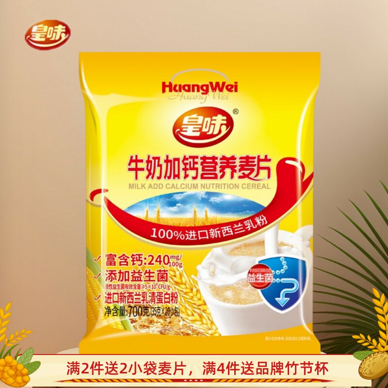 皇味牛奶加钙燕麦片新西兰乳清蛋白益生菌冲泡即食营养早餐700g