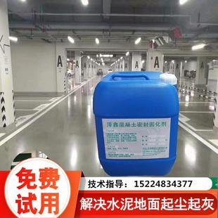直销达州混凝土密封固化剂优惠水泥硬化剂地坪施工防尘耐磨密 新款