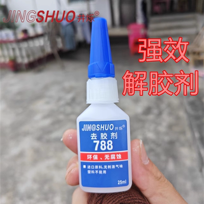 JINGSHUO解胶剂强力去除502胶水