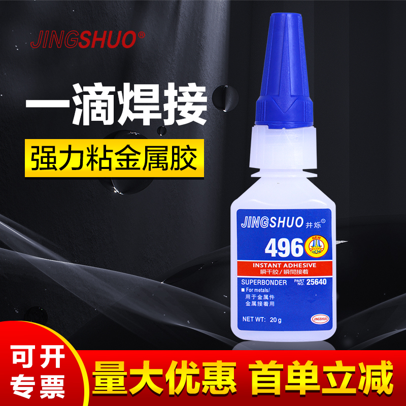 jingshuo496胶水粘金属铜铁铝钢