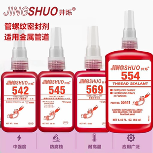 542胶水液压气动管道专用545螺纹密封胶金属接头耐震动密封剂569液态液体生料带554厌氧胶耐高温紧管道防泄漏