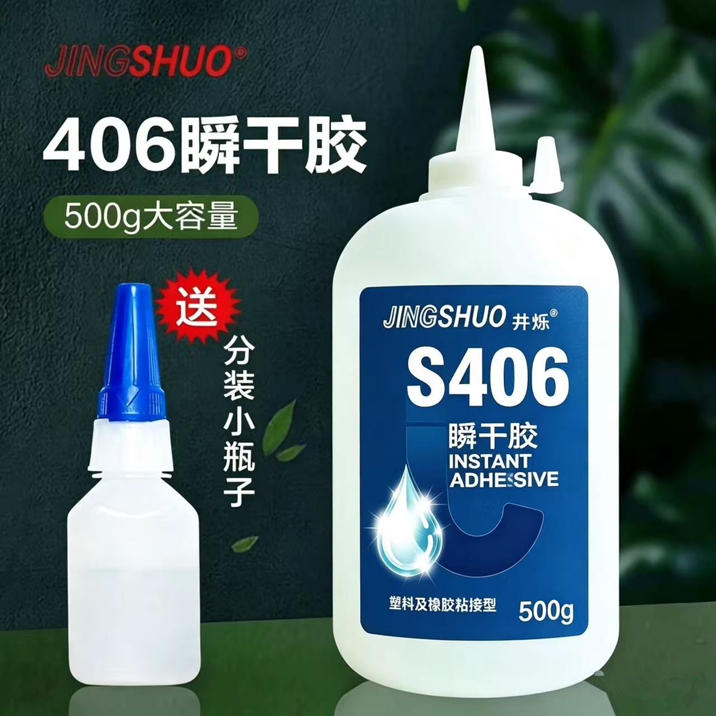 JINGSHUO406胶水粘塑料橡胶速干图片