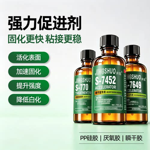 JINGSHUO瞬干胶7452促进剂强固化