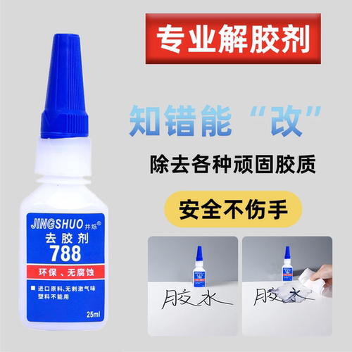 788解胶剂502胶水解胶剂卸甲除胶
