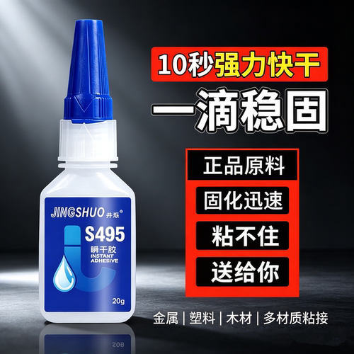 495强力快干瞬干胶修复模型
