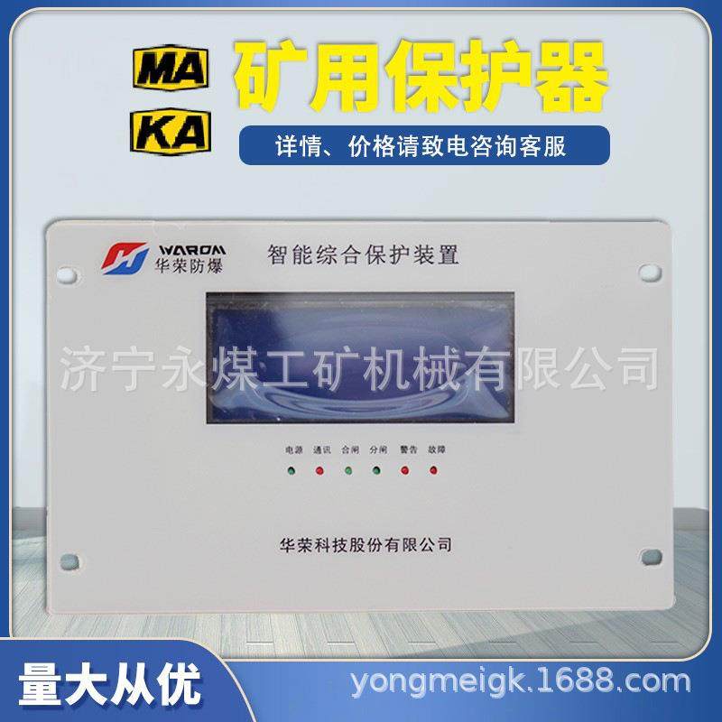 上海华荣HR-3166G高压智能综合保护装置3166D矿用低压馈电保护器