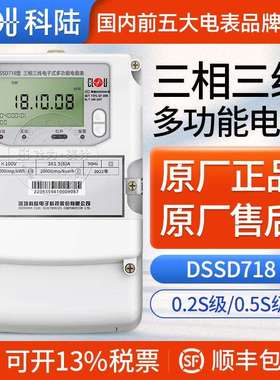 深圳科陆DSSD718三相三线多功能电能表 3*100V 3*1.5(6)A 0.5S级